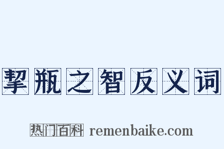 挈瓶之智反义词是什么意思的图片
